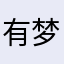 有梦想的哆啦