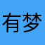 有梦想的大咸鱼