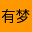 有梦终会成真