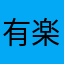 有楽町仲通り