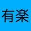 有楽町銀座