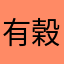 有榖堂