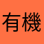 有機蔬菜參觀