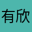 有欣则灵