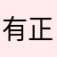 有正版甜瓜