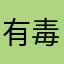 有毒。申请后就发来诈骗网站