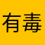 有毒吧12340876