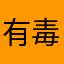 有毒是吧