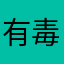 有毒有害无益