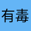 有毒汉堡