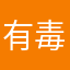 有毒物質