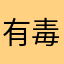 有毒的夜
