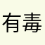 有毒的学姐