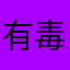 有毒的小可爱