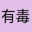 有毒2334