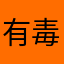 有毒Appa