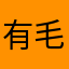 有毛病吧发个评论还要昵称