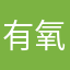 有氧和无氧运动