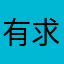 有求