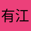 有江柔雅