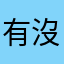 有沒有一分鐘以外的模式