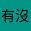 有沒有任何一個是他的手說
