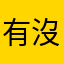 有沒有任何時候