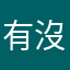 有沒有問題、唔可以再度出現＇如果佢要買幾多件架