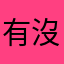 有沒有沒用的名稱