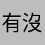 有沒有沒用過的名稱啊？