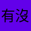 有沒有沒這樣講