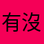 有沒有考慮一下