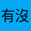 有沒有辣摸多人評論