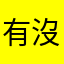 有沒有道德啊啊啊啊