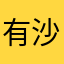 有沙漠乌克丽丽