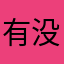 有没搞错还要昵称