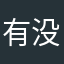 有没有一种可能就是我什么都没做呢吧￼