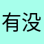 有没有不是不知道为什么这么难？？？！