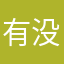 有没有人叫笨笨笨笨