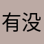 有没有人喜欢吃鱼的感觉
