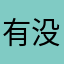 有没有人能管管