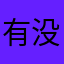 有没有什么没有用过的名字
