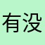有没有别的类似app啊