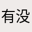 有没有大哥？需要帮忙养好？