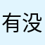 有没有小伙伴葡萄