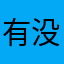 有没有惊喜
