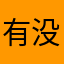 有没有把iPad用户当人