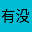 有没有昵称是没用过的