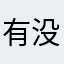 有没有没人使用的昵称？