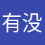 有没有没用过的名儿